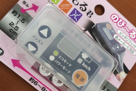 電動自転車スイッチカバー