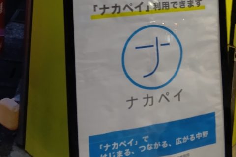 ナカペイ